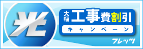 工事割引特典